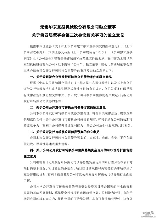 华东重机：独立董事关于第四届董事会第三次会议相关事项的独立意见