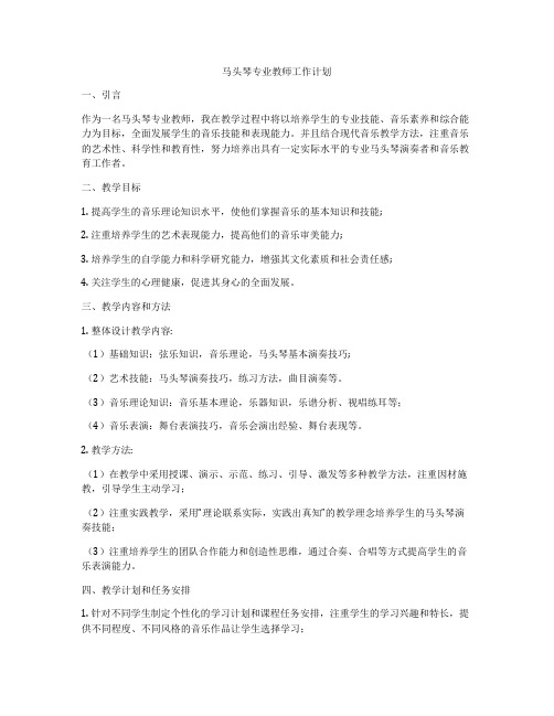 马头琴专业教师工作计划