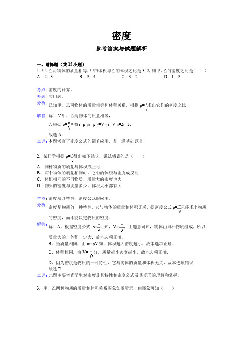 初三物理密度单元训练答案及解析