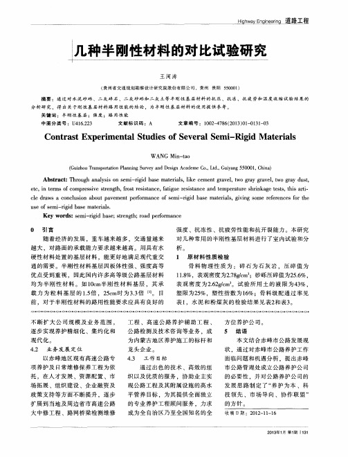 几种半刚性材料的对比试验研究