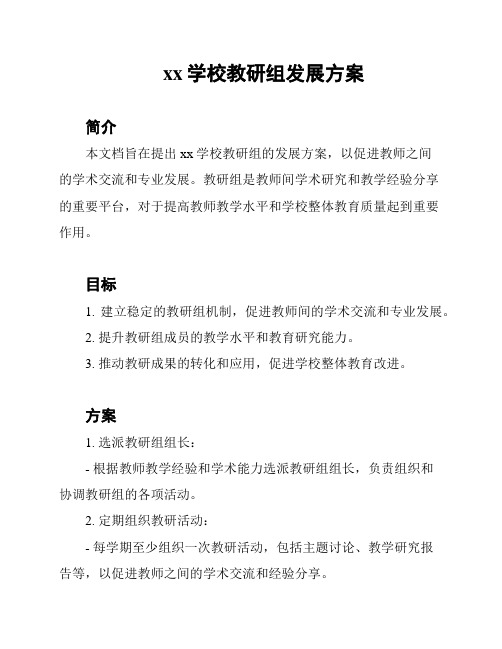 xx学校教研组发展方案