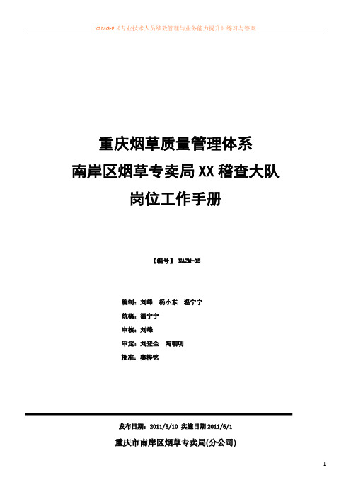 XX稽查大队岗位工作手册