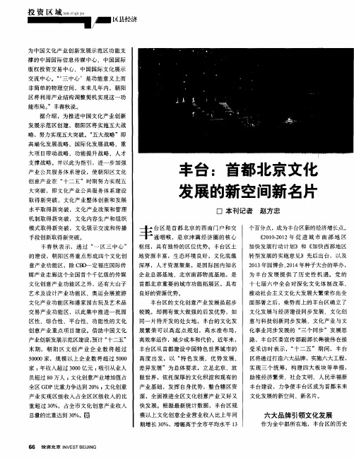 丰台:首都北京文化发展的新空间新名片