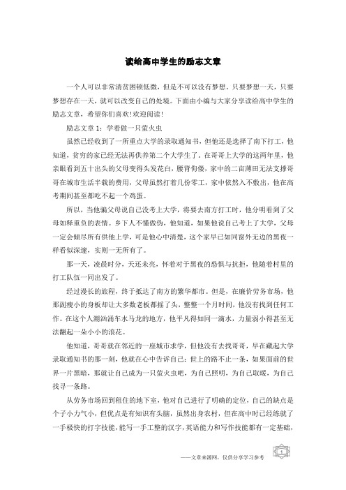 读给高中学生的励志文章