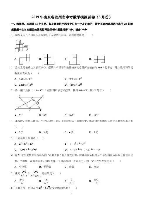 2019年3月山东省滨州市中考数学模拟试卷(含答案解析)