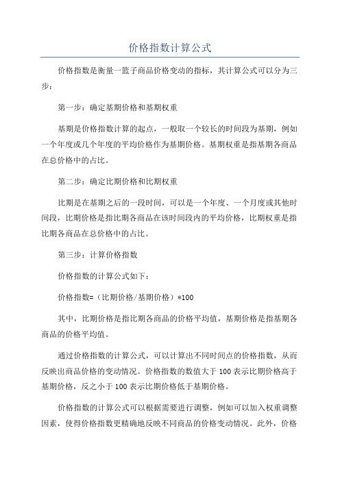 价格指数计算公式