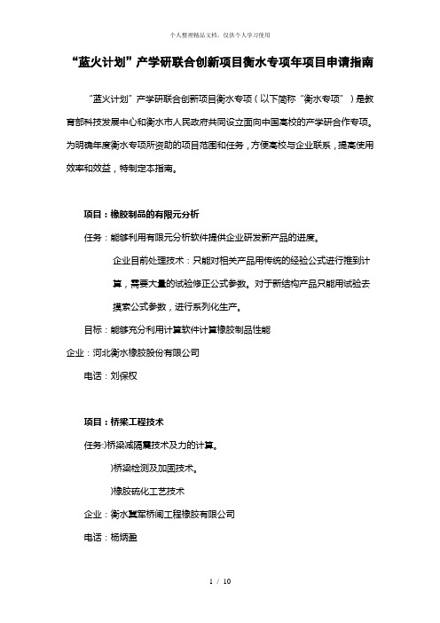 蓝火计划产学研联合创新项目衡水专项