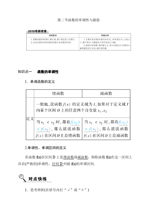 2020高考数学理科大一轮复习导学案《函数的单调性与最值》含答案