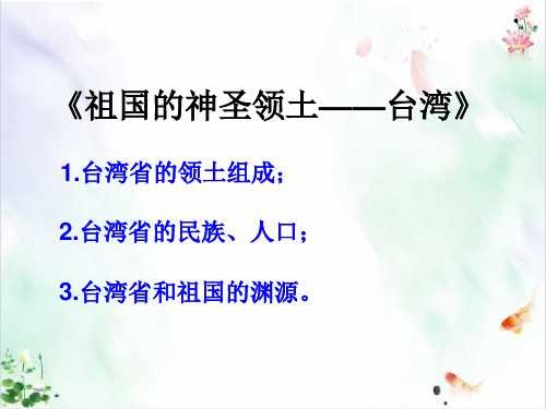 人教版初中地理八年级下册课件 祖国的神圣领土台湾省