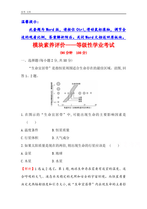 【湘教版】20版必修一检测训练：模块素养评价——等级性学业考试(地理) 