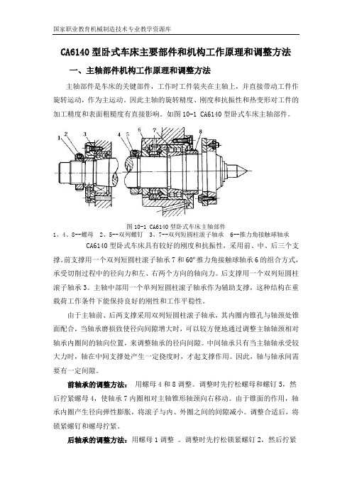 CA6140型卧式车床主要部件和机构工作原理和调整方法相关知识.