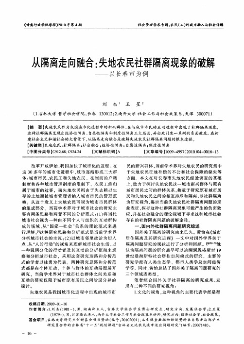 从隔离走向融合：失地农民社群隔离现象的破解——以长春市为例