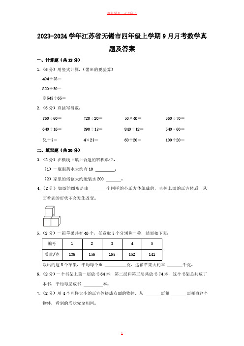 2023-2024学年江苏省无锡市四年级上学期9月月考数学真题及答案