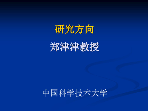 中科大九系研究方向资料