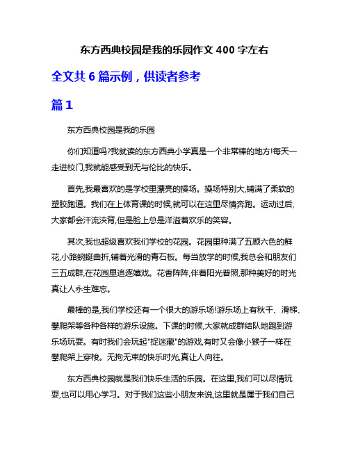 东方西典校园是我的乐园作文400字左右