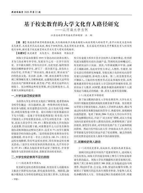 基于校史教育的大学文化育人路径研究——以河海大学为例