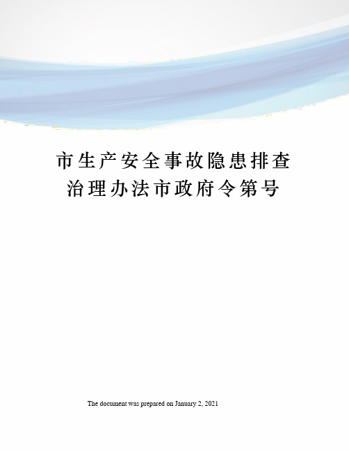 市生产安全事故隐患排查治理办法市政府令第号