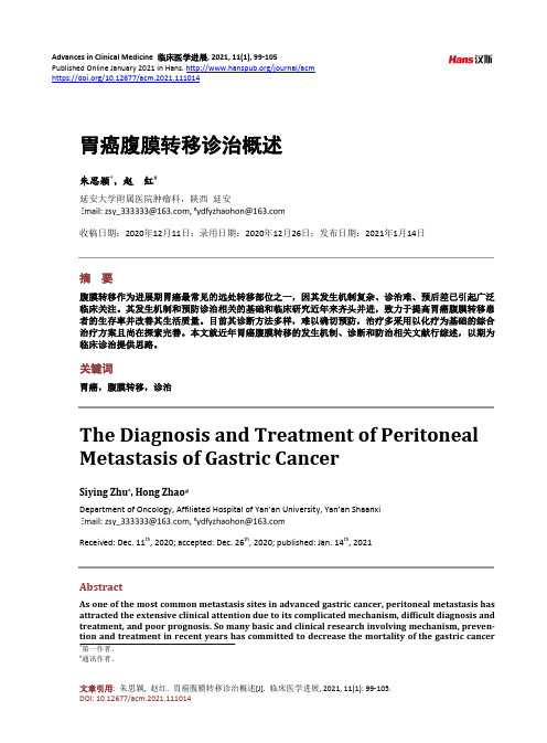 胃癌腹膜转移诊治概述