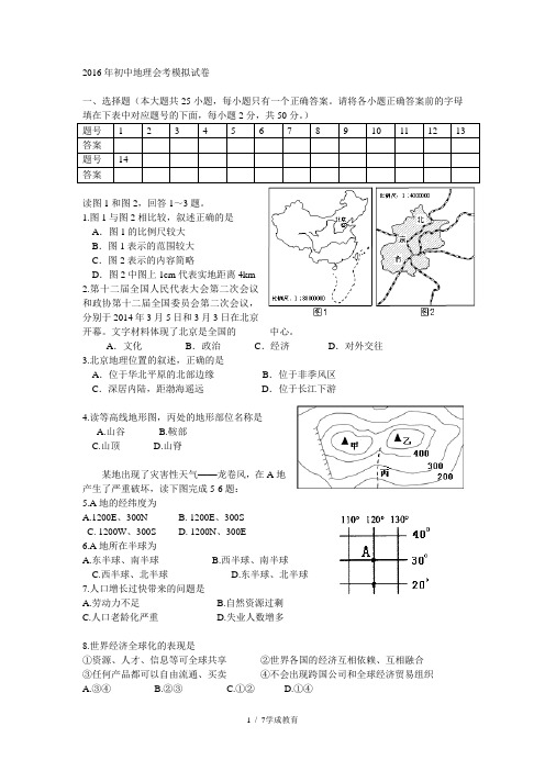 2016年初中地理会考模拟试卷