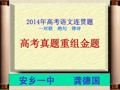 2014年高考语文连贯题高考真题重组金题选    2014年用   安乡一中   龚德国