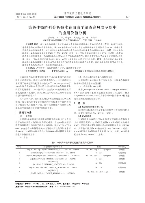 染色体微阵列分析技术在血清学筛查高风险孕妇中的应用价值分析