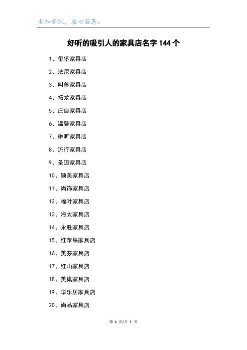 好听的吸引人的家具店名字144个