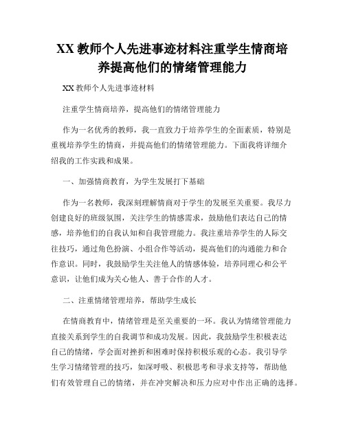 XX教师个人先进事迹材料注重学生情商培养提高他们的情绪管理能力