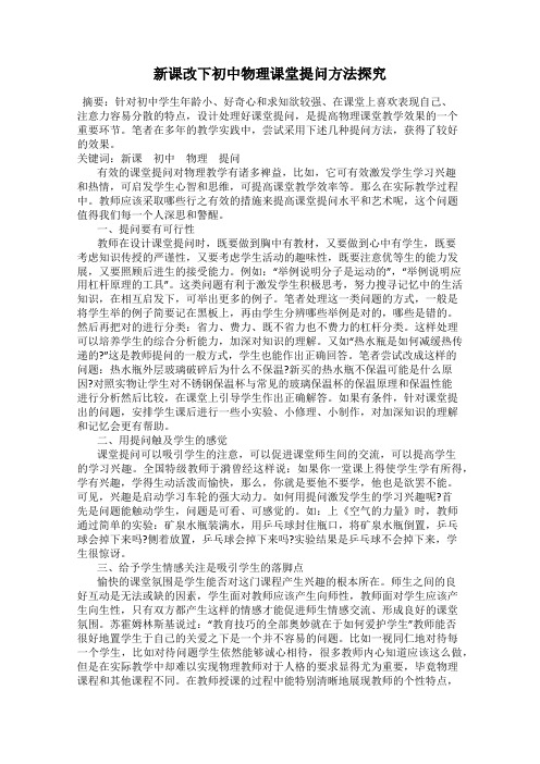 新课改下初中物理课堂提问方法探究