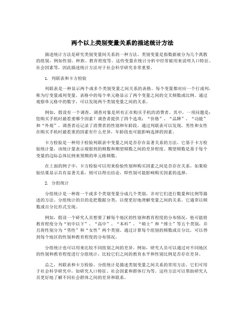 两个以上类别变量关系的描述统计方法