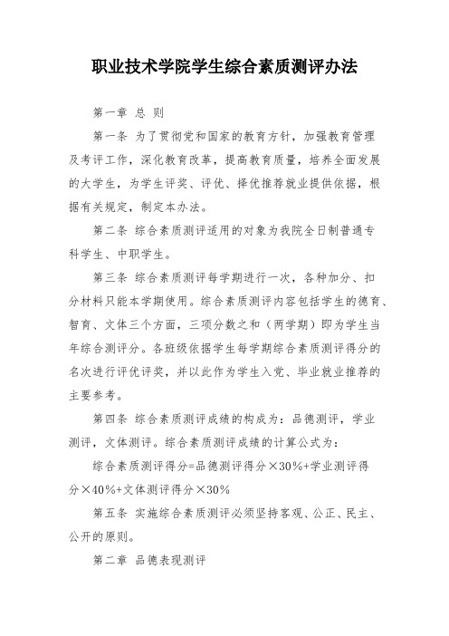 职业技术学院学生综合素质测评办法