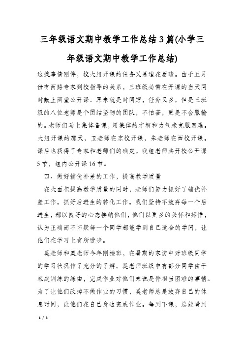 三年级语文期中教学工作总结3篇(小学三年级语文期中教学工作总结)