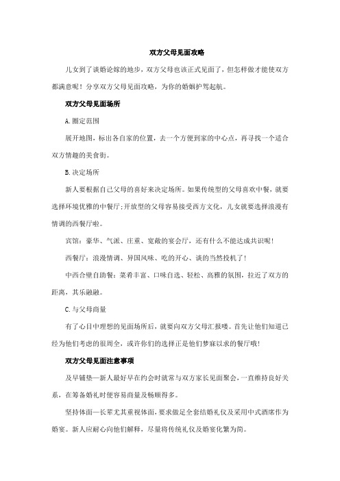 双方父母见面攻略 注意事项