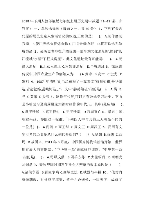 2018年下期人教部编版七年级上册历史期中试题(1--12课、有答案)