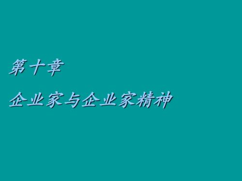 经济社会学第十章企业家与企业家精神