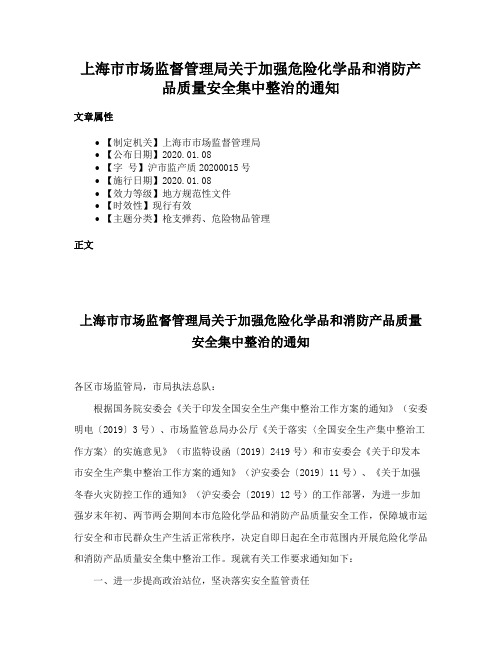 上海市市场监督管理局关于加强危险化学品和消防产品质量安全集中整治的通知