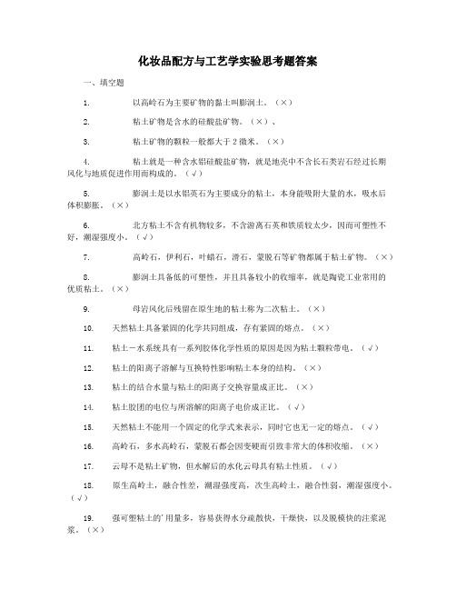 化妆品配方与工艺学实验思考题答案