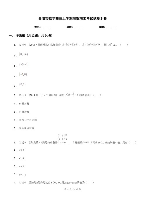 贵阳市数学高三上学期理数期末考试试卷B卷