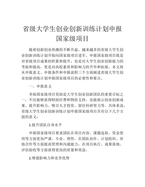 省级大学生创业创新训练计划申报国家级项目