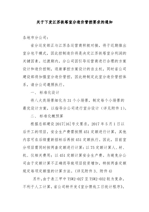 关于下发江苏铁塔室分造价管控要求的通知(2017-5-27)