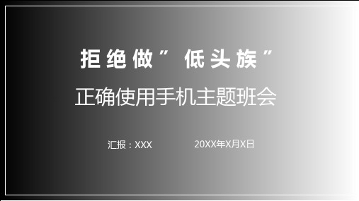 不做低头族正确使用手机主题班会教育课件ppt模板