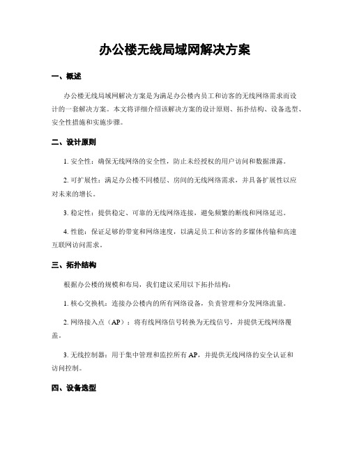 办公楼无线局域网解决方案