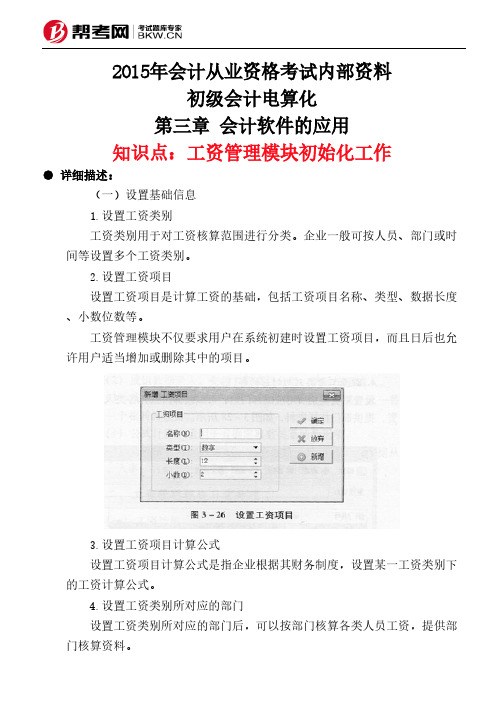 第三章 会计软件的应用-工资管理模块初始化工作