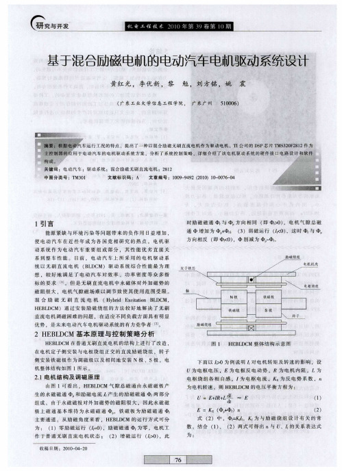 基于混合励磁电机的电动汽车电机驱动系统设计