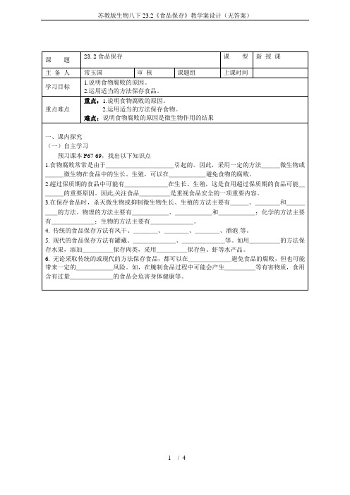 苏教版生物八下23.2《食品保存》教学案设计(无答案)