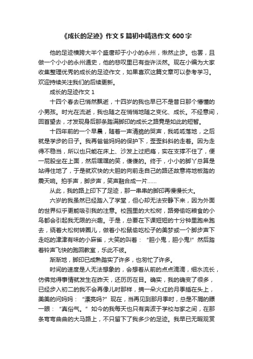 《成长的足迹》作文5篇初中精选作文600字