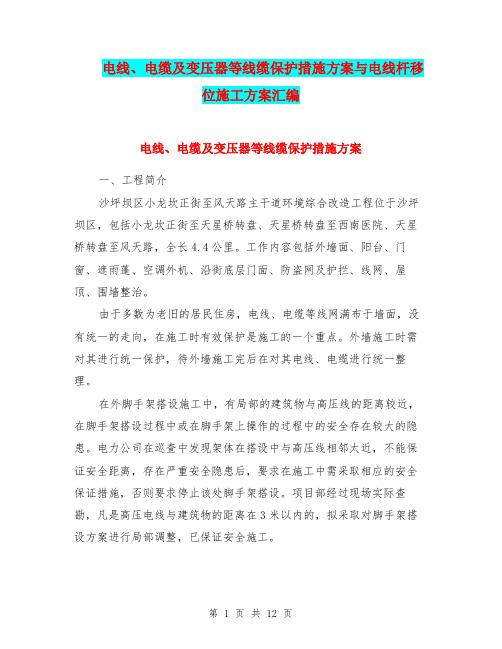 电线、电缆及变压器等线缆保护措施方案与电线杆移位施工方案汇编