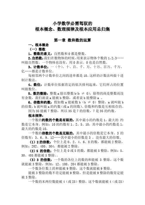 小学数学总复习必备知识点汇集全