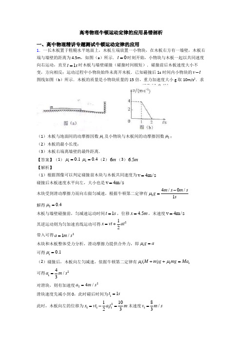 高考物理牛顿运动定律的应用易错剖析