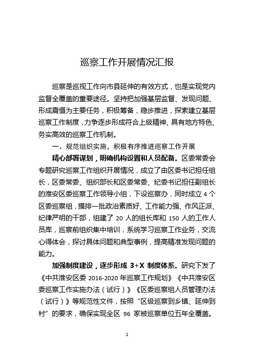 巡察工作开展情况汇报