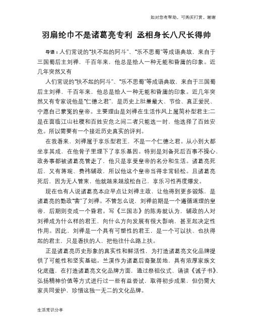 历史趣谈：羽扇纶巾不是诸葛亮专利 丞相身长八尺长得帅